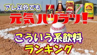 【エナジー 飲み比べ】元気ハツラツ！オロナミンＣに次ぐ💪元気になれる「こういう系飲料」ランキング🥤【清涼飲料水】