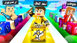 فلم ماين كرافت : تحدي سباق بلوكات الحظ مع عائلة احمد البطل 🔥😱