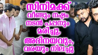 സിനിമക്ക് വീണ്ടും നഷ്ടം നടൻ പപ്പനും മരിച്ചു,അഭിനയവും,വരയും നിലച്ചു