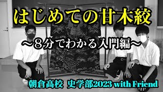 ★はじめての甘木絞～８分でわかる入門編～★