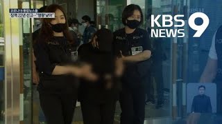 ‘가방 감금 살인’ 의붓어머니 징역 22년 선고…“미필적 고의 인정” / KBS뉴스(News)