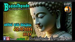 Buddhothpado English/Sinhala Zoom Discussion