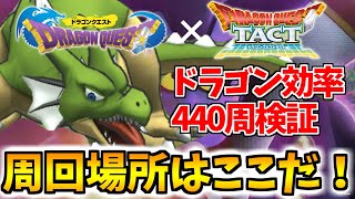 【ドラクエタクト】DQⅠイベントのオススメ周回場所を紹介！ドラゴンはノーマルorハードどっちのほうが効率がいいか検証してみた【ドラゴンクエストタクト】