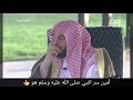 أمين سر النبي صلى الله عليه وسلم د. عائض القرني