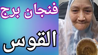 فنجان برج القوس اليوم ♐️فرحه كبيره انت بتتمناها👈اختفاء شخص من حياتك بشكل مفاجئ👈عصبيه وغضب احذر منهم💯