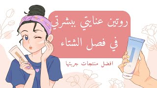 ‎*روتيني* اليومي للعناية ببشرتي في فصل الشتاء ، افضل ٩ منتجات جربتها في حياتي 💖 #اكسبلور #٢٠٢٥