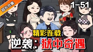 🔥《逆袭：狱中奇遇》EP1-51 我为女友入狱五年，出狱当天她竟然嫁给我的仇家  #都市 #沙雕動畫 #水星漫改 #逆袭 #异能 #爽文 #沙雕动画