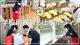 【お仕事ルーティン】浜松市シルバー人材センターのお仕事を紹介！【学校用務員】