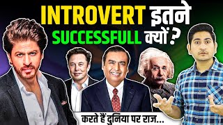 Introvert होना सही या गलत ?🔥Why Introverts Are More Successful Than Extrovert, Rajnikant Sharma