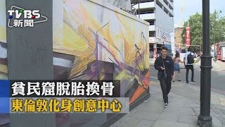 【TVBS】貧民窟脫胎換骨　東倫敦化身創意中心