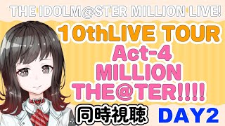 【 #同時視聴】 ミリオンライブ！　10thLIVE TOUR Act-4 MILLION THE@TER!!!!　Day2をみんなで見る回！！！