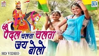 Ramdevji Best Song 2019 | पैदल चलता चलता जय बोलो | Sharda Suthar की प्रस्तुति | Rajasthani Hit Song