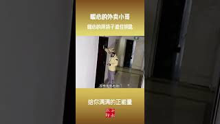 暖心的外卖小哥，送餐时发下一住户忘拔钥匙，细心的用袋子遮住钥匙。 # 励志 # 正能量 # 暖心