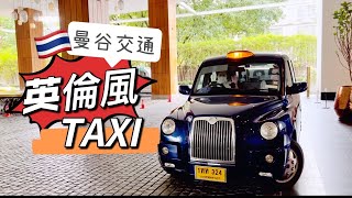 【泰国曼谷】CABB搭英倫風TAXI遊Krung Thep（Bangkok）