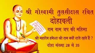 दिलचस्प दोहे जो आपने कभी नहीं सुने ।।goswami tulsidas ke dohe in hindi