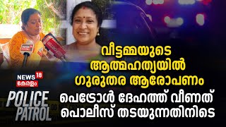 വീട്ടമ്മയുടെ ആത്മഹത്യയിൽ ഗുരുതര ആരോപണം ; പെട്രോൾ ദേഹത്ത് വീണത് പൊലീസ് തടയുന്നതിനിടെ | Police Patrol