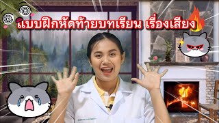 ep.11 วิทยาศาสตร์ ป.5  แบบทดสอบท้ายบทเรียน เรื่องเสียง by ครูเมย์ ชนากานต์