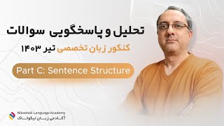 کنکور زبان تخصصی تیر ۱۴۰۳ بخش sentence structure #انگلیسی #کنکور #کنکور_زبان #زبان_تخصصی #زبان