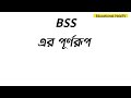 ba bss bbs bsc b com bba এর পূর্ণরূপ সবারই জানা জরুরি educational helptv