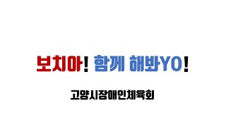 『고양시장애인체육회』 보치아를 소개합니다!