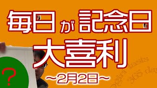 【大喜利】今日は何の日？2月2日編