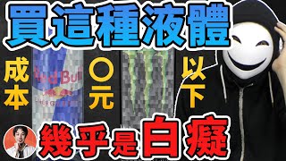 【博之魂】你們在被騙！這種飲料應為〇〇所以人會買！紅牛Redbull魔爪能量飲料Monster被日本天才博哥徹底分析←買的人都是笨蛋www