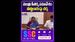 Minister Seethakka Holds Review Meeting On Anganwadi Schools ||#Shorts #Sscdigital #Balannamuchatlu