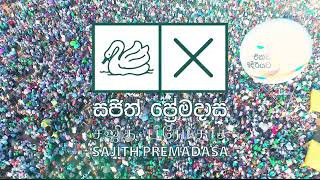 Sajith Premadasa 2020 එක්ව ඉදිරියට නියත ජනපති සමග