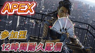 【参加型APEX】12時間耐久配信！今ここに全てをかける！