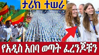 ⭕️ታሪክ ተሠራ⭕️ የአዲስ አበባ ወጣቶች ጥምቀት ላይ ፈረንጆቹን አስገረሟቸው