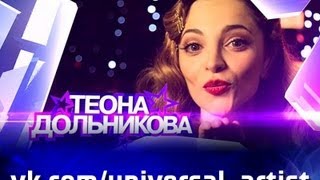 Теона Дольникова в проекте \