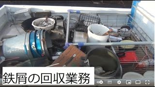 福島県の泉崎村に鉄屑の小口回収に行きました 100kg以下の場合は無料回収となります 家庭で使用されてる鉄製品も実は資源ごみとしてスクラップ屋で1kgいくらで売れます!! 溜めて売ってお金に換金しよう