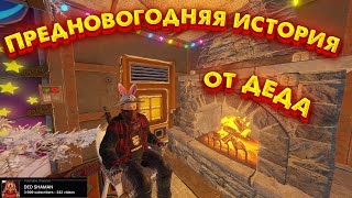 Предновогодняя история от ДЕДА в РАСТ | RUST | Советуем посмотреть