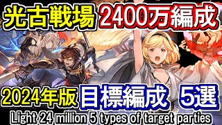 【光属性】ゼウス＆光マグナ　光古戦場2400万編成  目標編成5選【グラブル】/ [GBF]Light 24 million 5 types of target parties