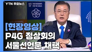 [현장영상] P4G 서울 녹색미래 정상회의 서울선언문 채택 / YTN