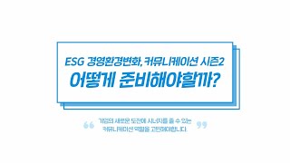 [KPR 디지털 커뮤니케이션 연구소] ESG 경영환경변화, 커뮤니케이션 시즌2 어떻게 준비해야할까?