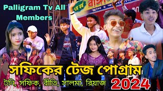 সফিকের টেজ পোগ্রাম | Sofiker tej Porgram 2024 | Palligram tv all Members | Sofik new video