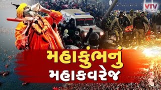 Maha Kumbh Stampede: મહાકુંભ દુર્ઘટનામાં CM યોગીએ દુઃખ વ્યક્ત કર્યું | VTV Gujarati