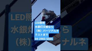 さいたま市　水銀灯からLED照明に　交換工事　安定器取り外し　電気代抑えたい