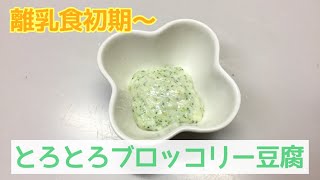 【離乳食初期～】とろとろブロッコリー豆腐の作り方、簡単離乳食レシピ