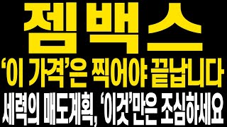 [젬백스 주가전망] 이번주 살짝 아쉽지만 1만8천원대 지키면서 마무리 됩니다 앞으로 주가전망 꼭 확인하시고 명절 이후에도 다시 수익금 키워가셨으면 합니다