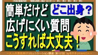 「どこ出身？」簡単だけど広げにくい質問はこの様に使えばＯＫ！　～大人の男性向けコミュニケーション講座：第137回～