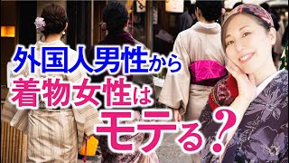 【外国人男性からモテるファッション】日本女性は、着物を着るといい理由があるんです（マニアックな話も出てきます）