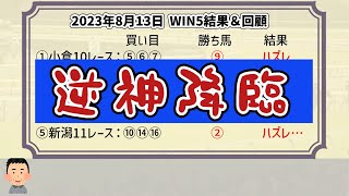 【WIN5結果】2023年8月13日WIN5 結果＆回顧【ひどい】小倉記念の馬券は的中したものの…【競馬】