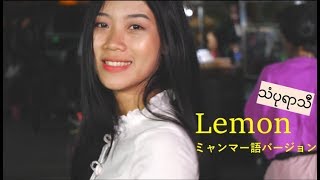 【Lemon】ミャンマー語バージョン【MV】