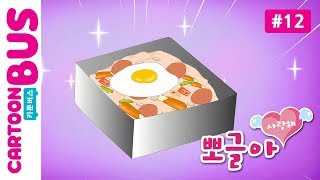 [뽀글아 사랑해] 12화 뽀글이의 특별한 도시락 | 카툰버스(Cartoonbus)