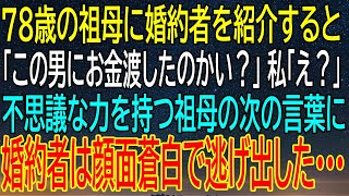 【感動★総集編】不思議な力を持つ78歳の祖母が婚約者を一瞬で追い詰めた...その言葉に婚約者は逃げ出した！【感動する話】