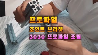 알루미늄 프로파일 3030용 조인트 블록 조립 방법