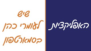 איך לנהל זמן - האפליקציות שיש לעומרי כהן בסמארטפון