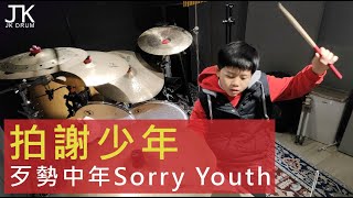 拍謝少年 -【Sorry Youth   歹勢中年】DRUM COVER BY 敬凱JK 爵士鼓